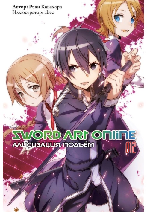 Sword Art Online. Том 12. Алізизація. Підйом