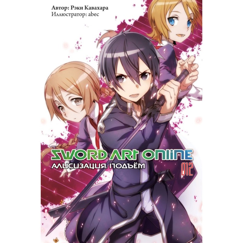 Sword Art Online. Том 12....