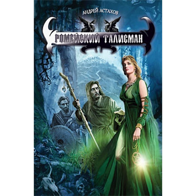 Ромейский талисман