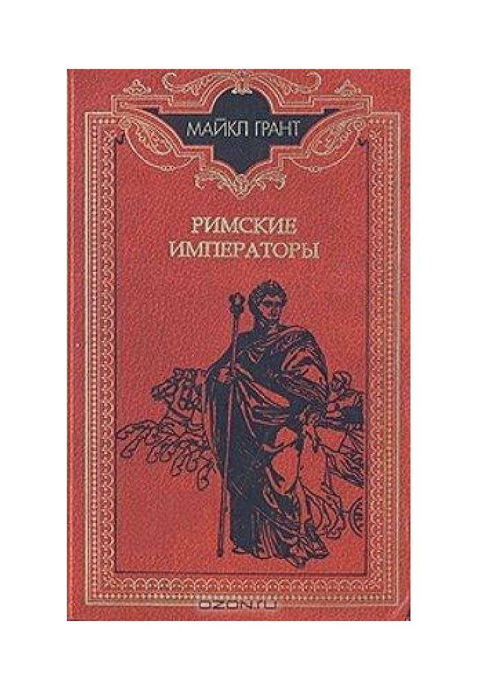 Римские императоры. Биографический справочник правителей римской империи 31 г. до н. э. — 476 г. н. э