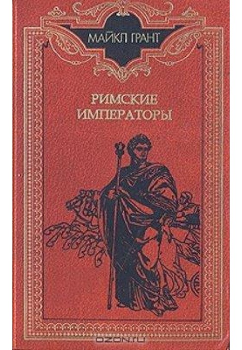 Римські імператори. Біографічний довідник правителів римської імперії 31 р. до зв. е. - 476 р. н. е