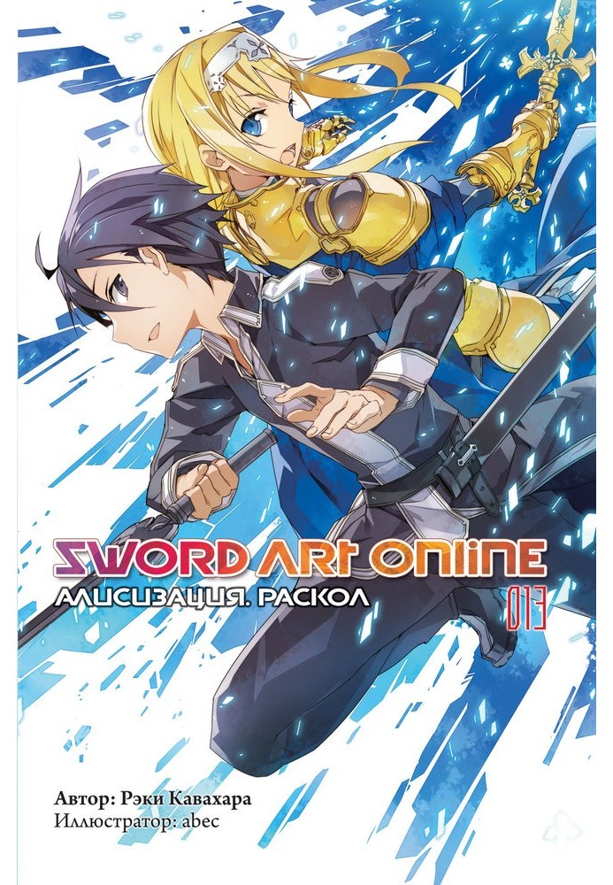 Sword Art Online. Volume 13. Alicization. Split