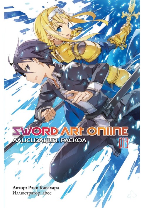 Sword Art Online. Том 13. Алісізація. Розкол