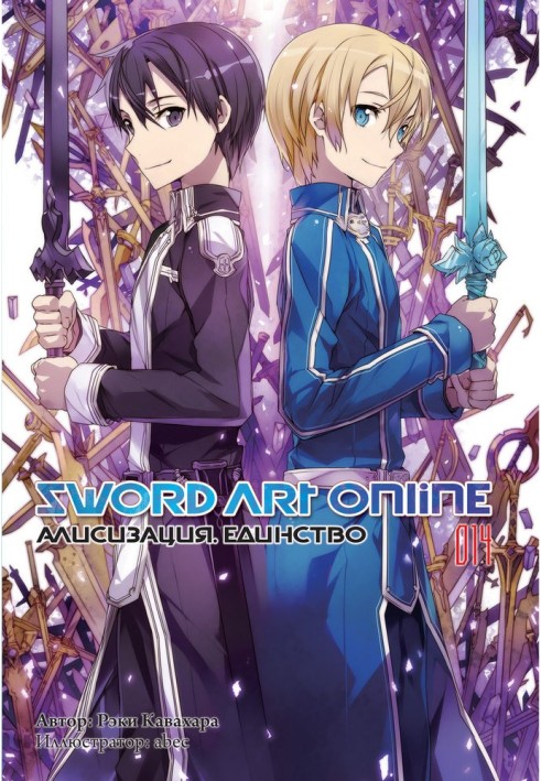 Sword Art Online. Том 14. Алісізація. Єдність