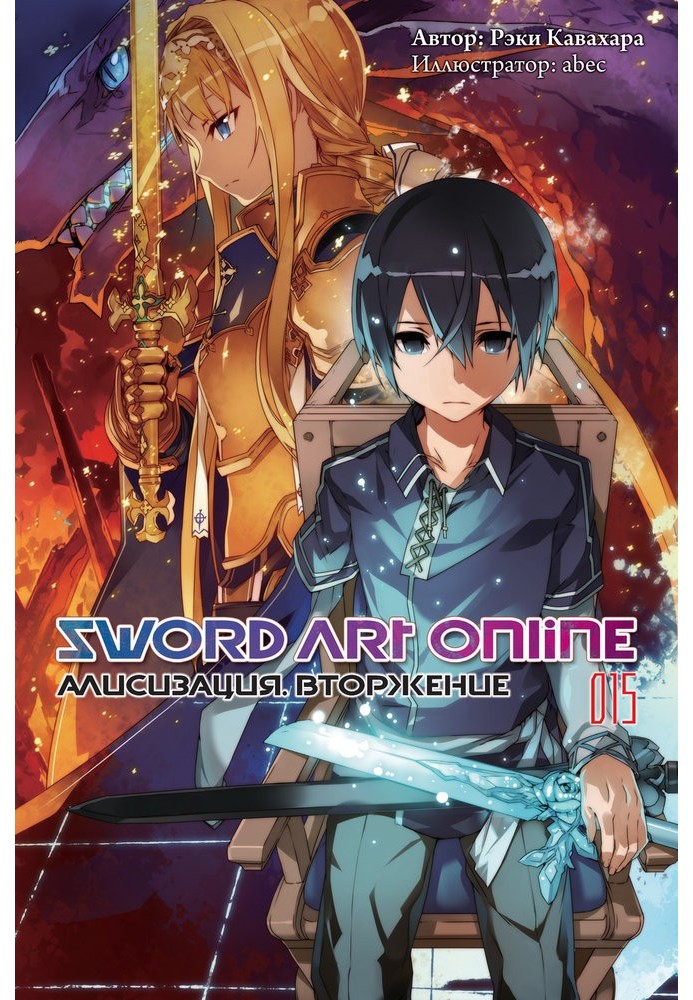 Sword Art Online. Том 15. Алізизація. Вторгнення