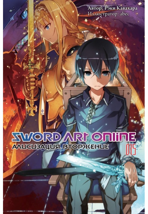 Sword Art Online. Том 15. Алізизація. Вторгнення