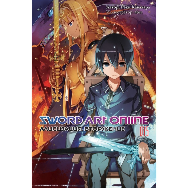 Sword Art Online. Том 15....