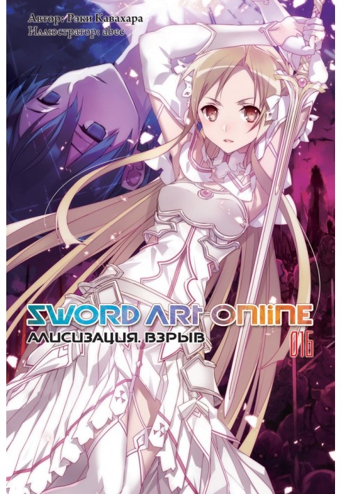 Sword Art Online. Том 16. Алізизація. Вибух