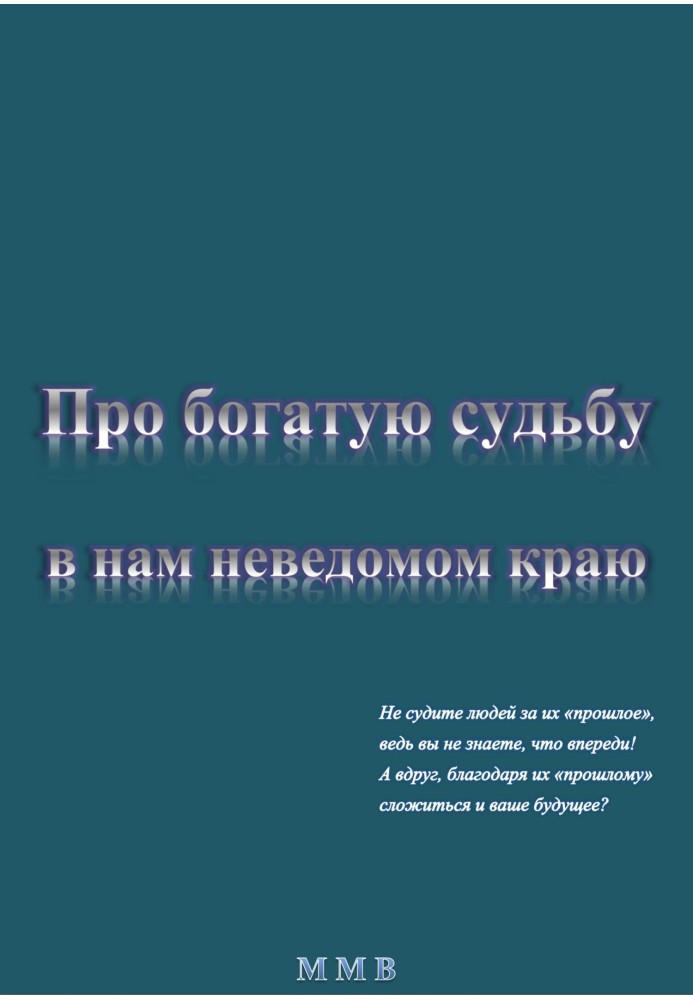 Про богатую судьбу в нам неведомом краю