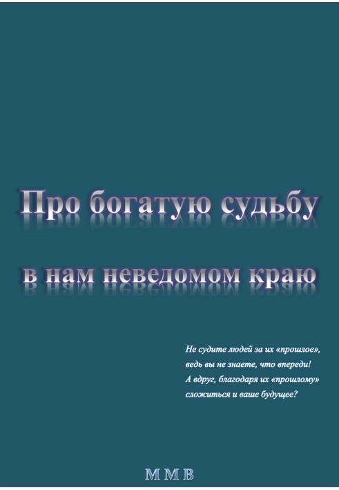 Про богатую судьбу в нам неведомом краю