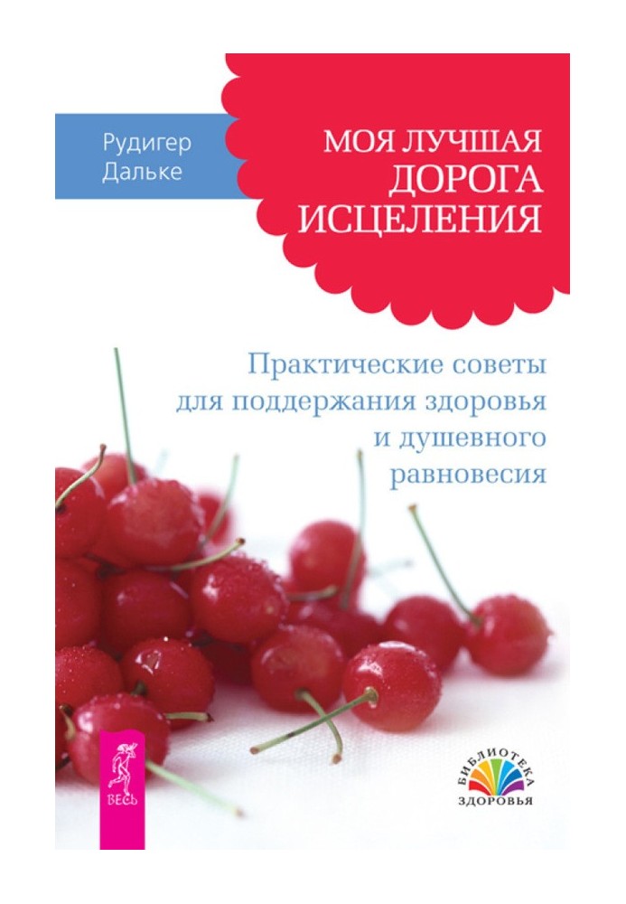 Моя найкраща дорога зцілення. Практичні поради для підтримки здоров'я та душевної рівноваги