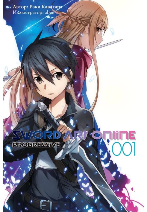 Sword Art Online: Progressive. Том 1