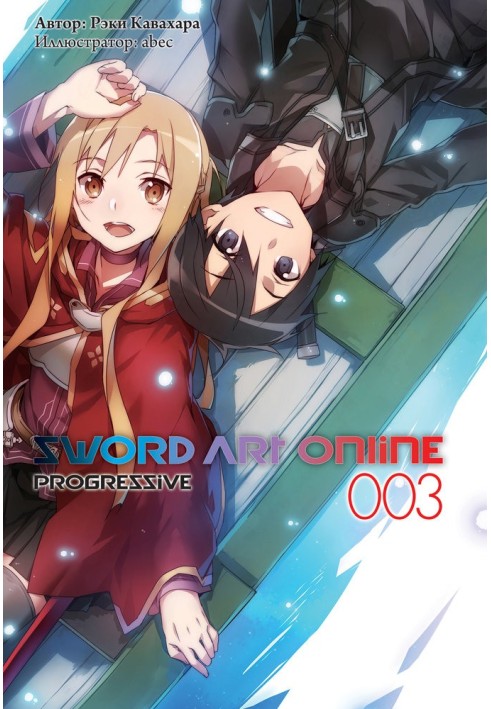 Sword Art Online: Progressive. Volume 3