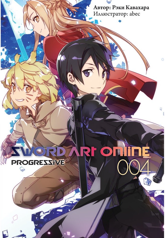 Sword Art Online: Progressive. Volume 4