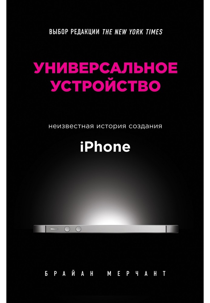 Универсальное устройство. Неизвестная история создания iPhone