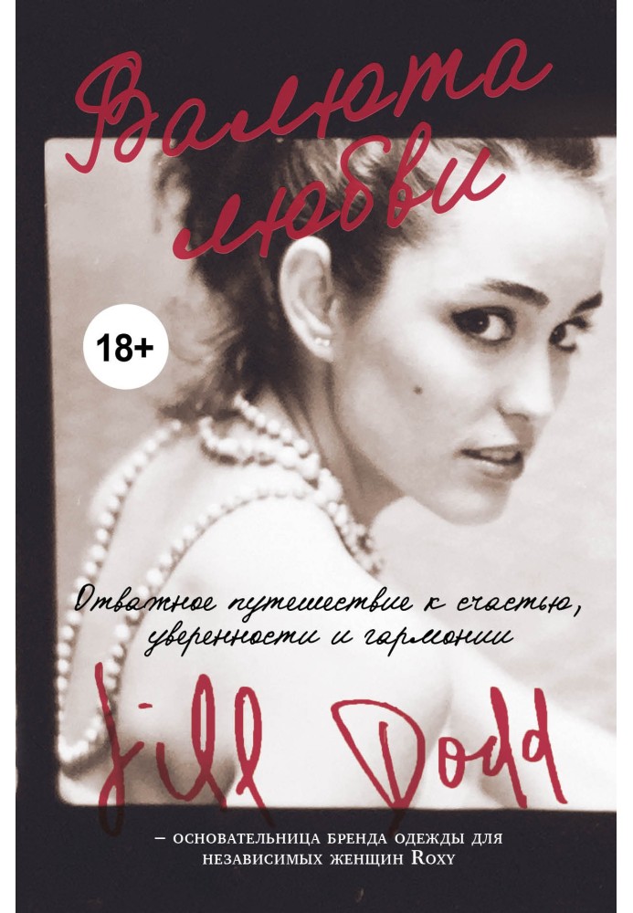 Валюта любви. Отважное путешествие к счастью, уверенности и гармонии. Автобиография основательницы бренда Roxy