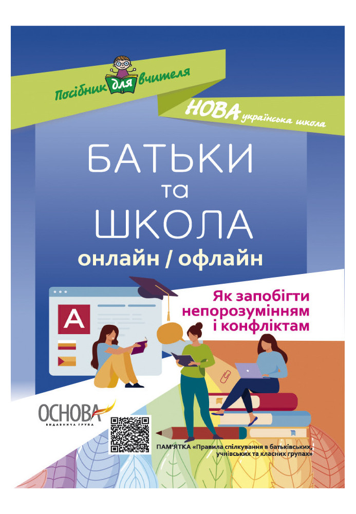 БАТЬКИ та ШКОЛА онлайн / офлайн. Як запобігти непорозумінням і конфліктам. НУР063