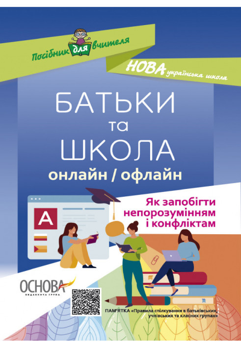 БАТЬКИ та ШКОЛА онлайн / офлайн. Як запобігти непорозумінням і конфліктам. НУР063