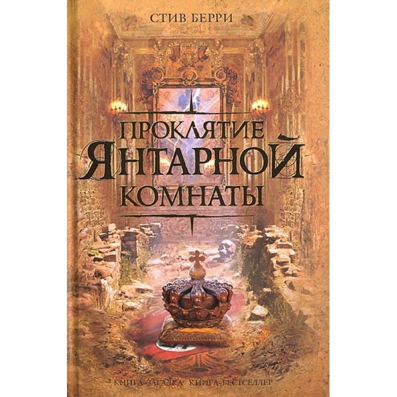 Curse of the Amber Room