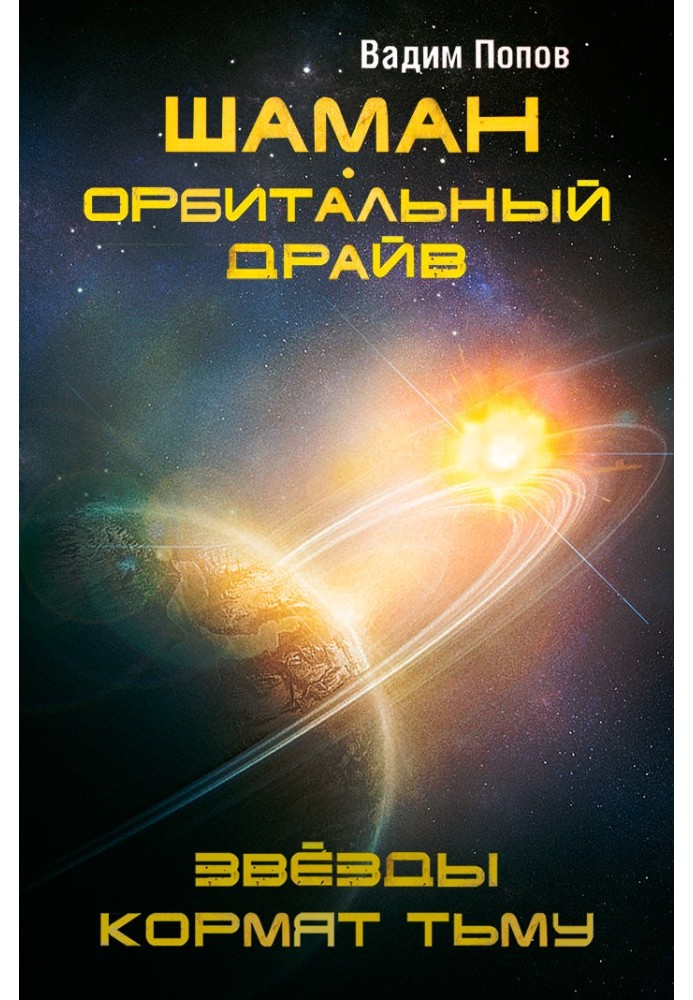 Орбітальний драйв. Зірки годують пітьму