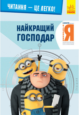 Нікчемний я -3. Найкращий господар.