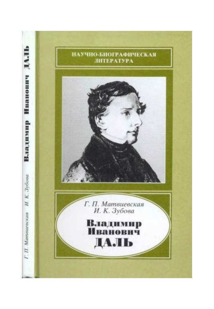 Володимир Іванович Даль (1801-1872)