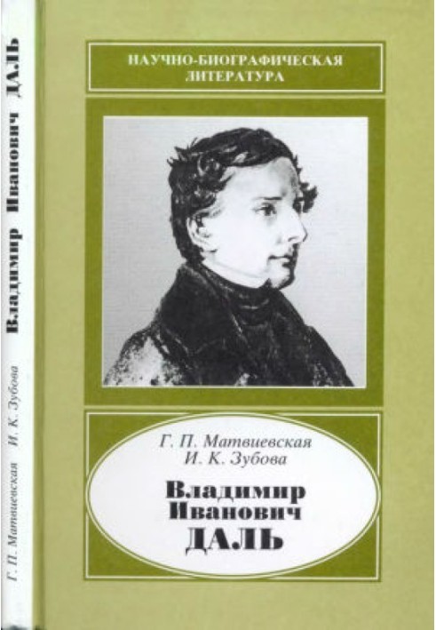 Володимир Іванович Даль (1801-1872)