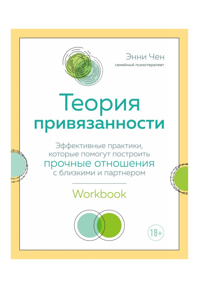Теорія прихильності. Ефективні практики, які допоможуть побудувати міцні стосунки з близькими і партнером