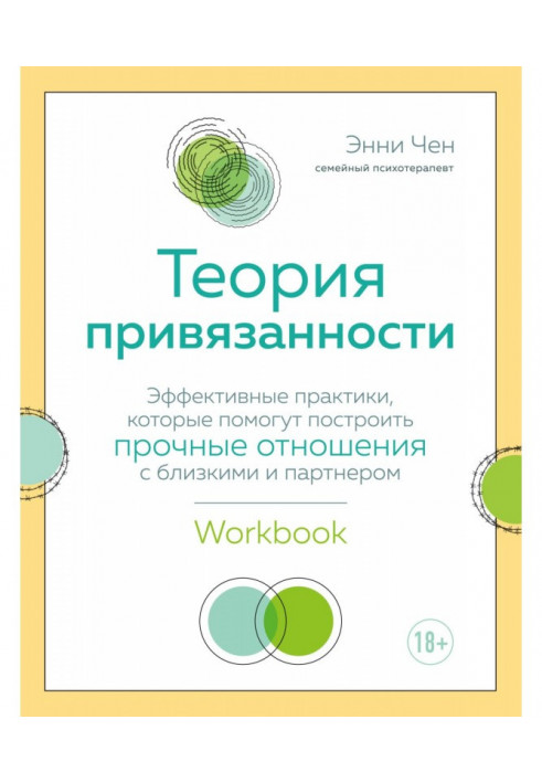 Теорія прихильності. Ефективні практики, які допоможуть побудувати міцні стосунки з близькими і партнером