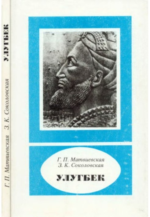 Улугбек (1394-1449)