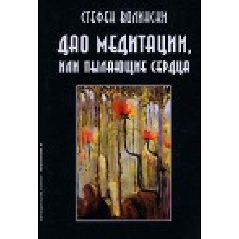 Дао медитації, або Палаючий...