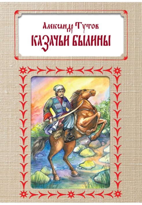 Козачі билини