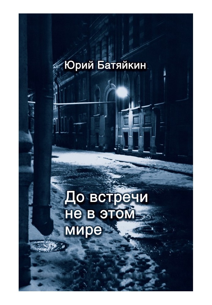 До зустрічі не в цьому світі