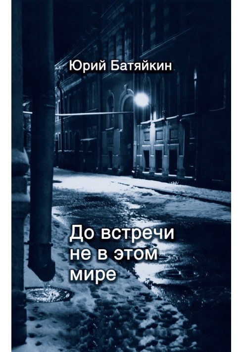 До зустрічі не в цьому світі