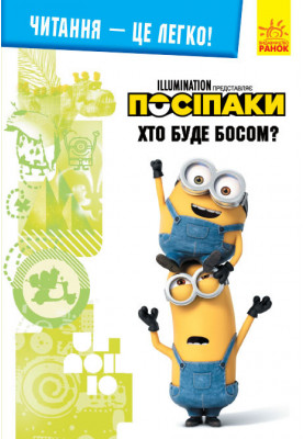Нікчемний я -3. Хто буде босом?
