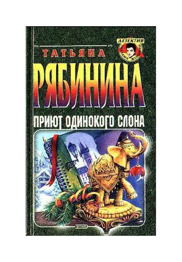 Притулок самотнього слона, або Чеські канікули