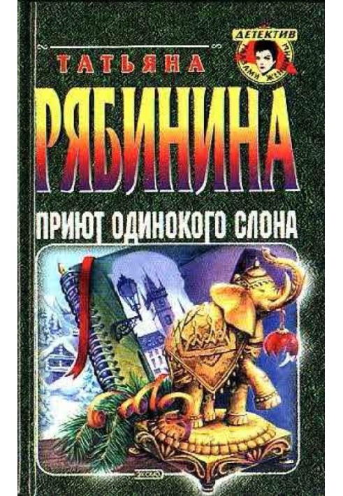 Притулок самотнього слона, або Чеські канікули