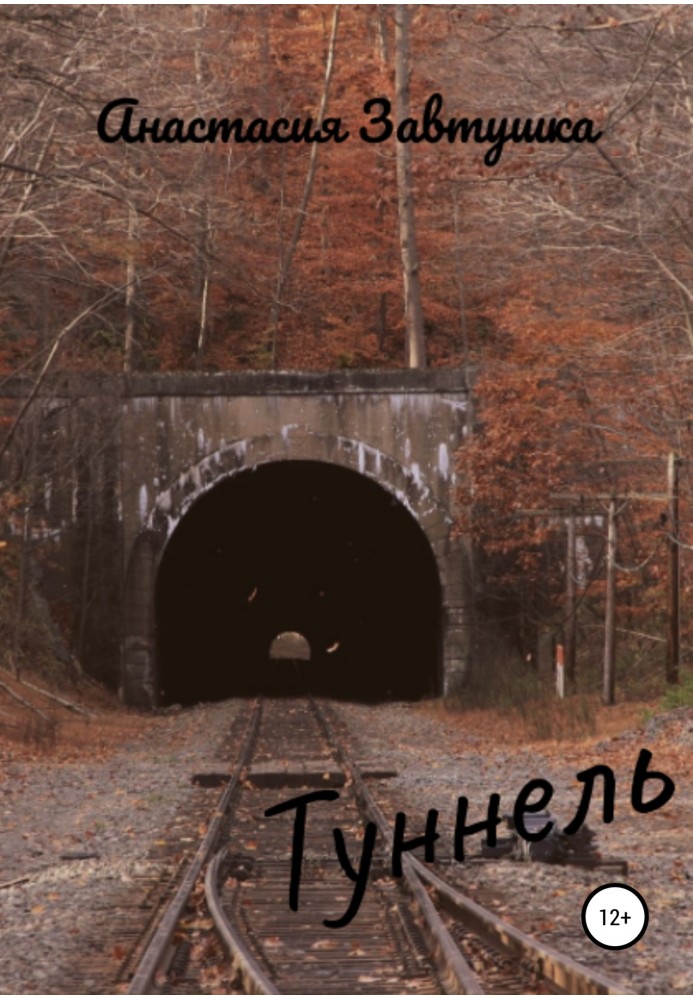 Tunnel