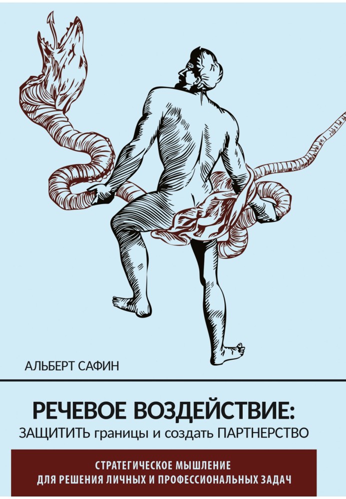 Мовленнєвий вплив: захистити кордони та створити партнерство