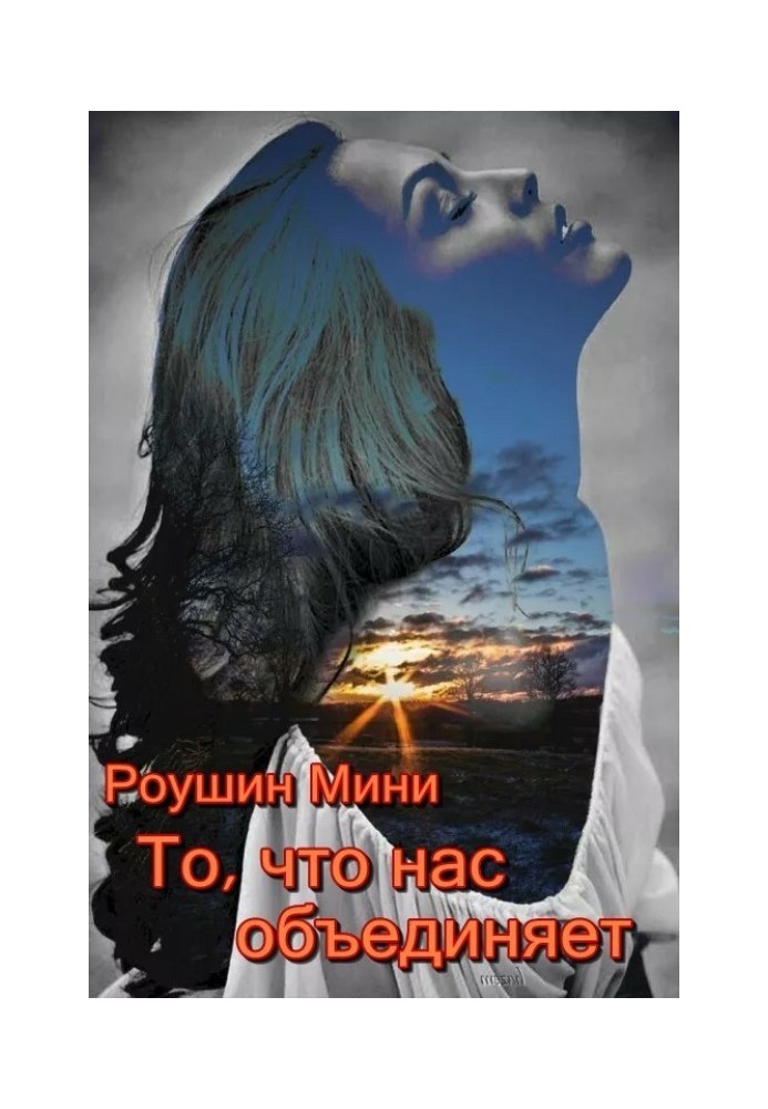 То, что нас объединяет