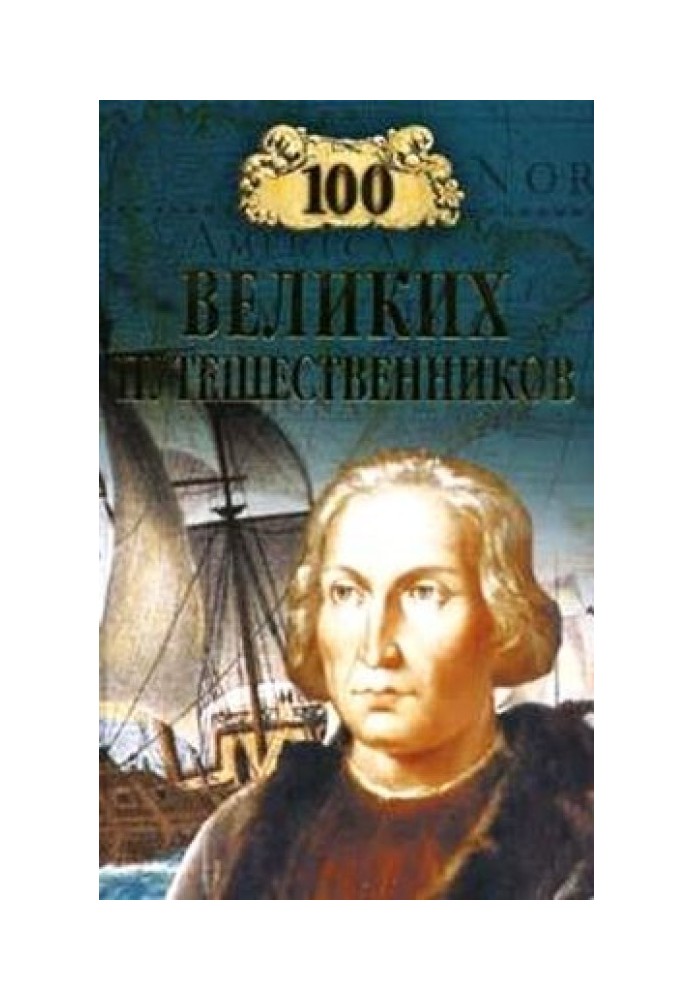 100 великих путешественников