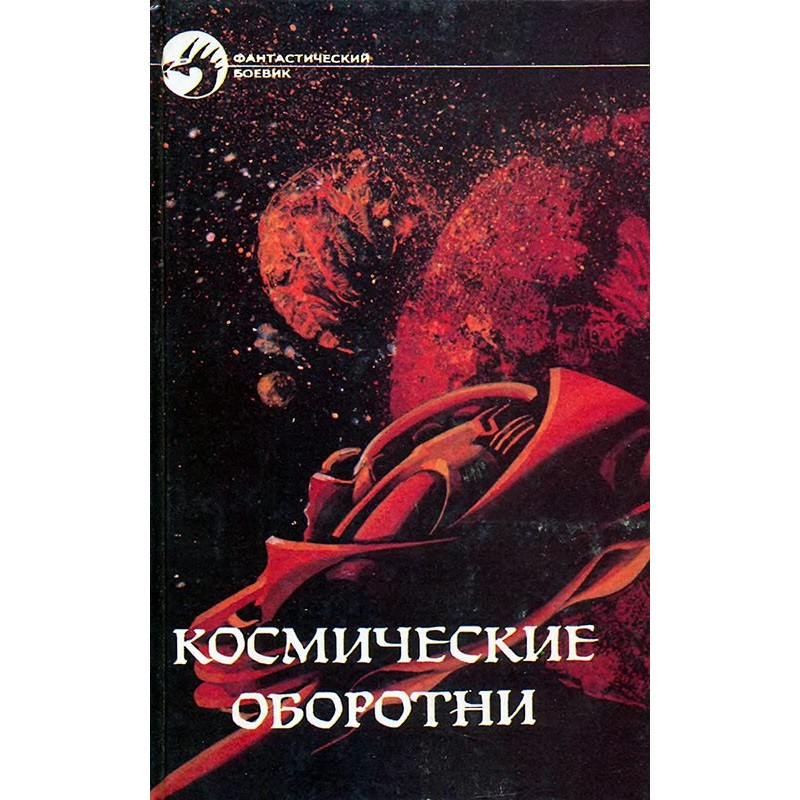 Космические оборотни