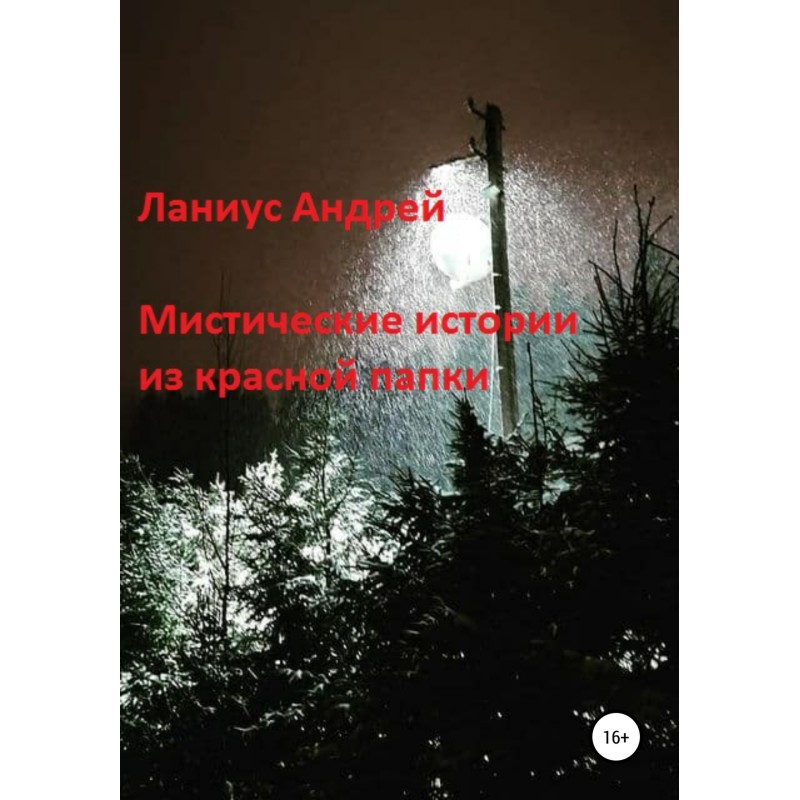Мистические истории из...