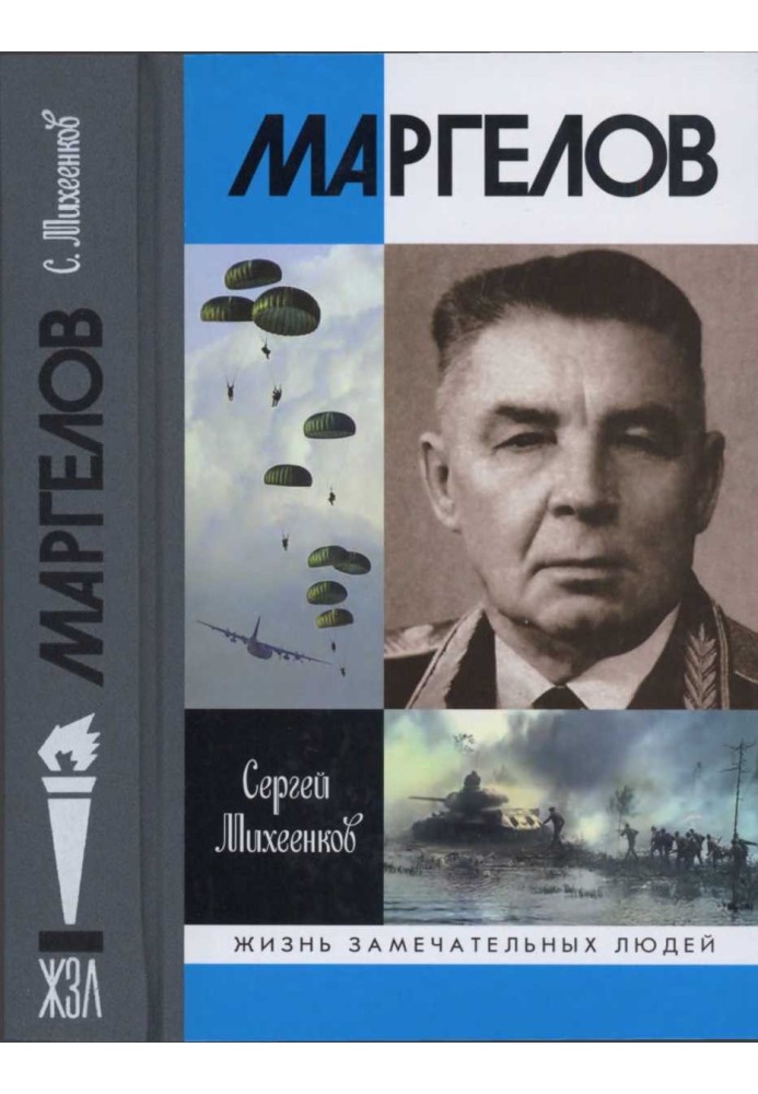 Маргелов