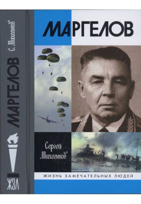 Маргелов