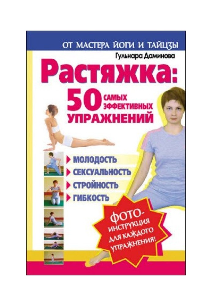 Растяжка. 50 самых эффективных упражнений