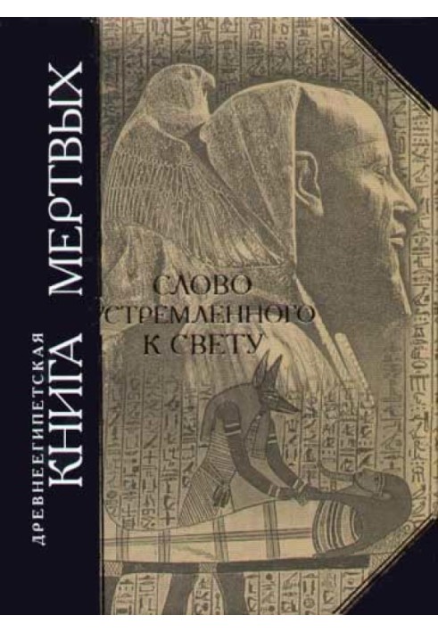 Давньоєгипетська книга мертвих. Слово спрямованого до Світла