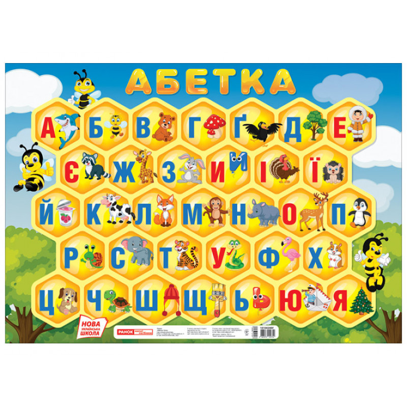 Плакат.Абетка.Соти(друкована)