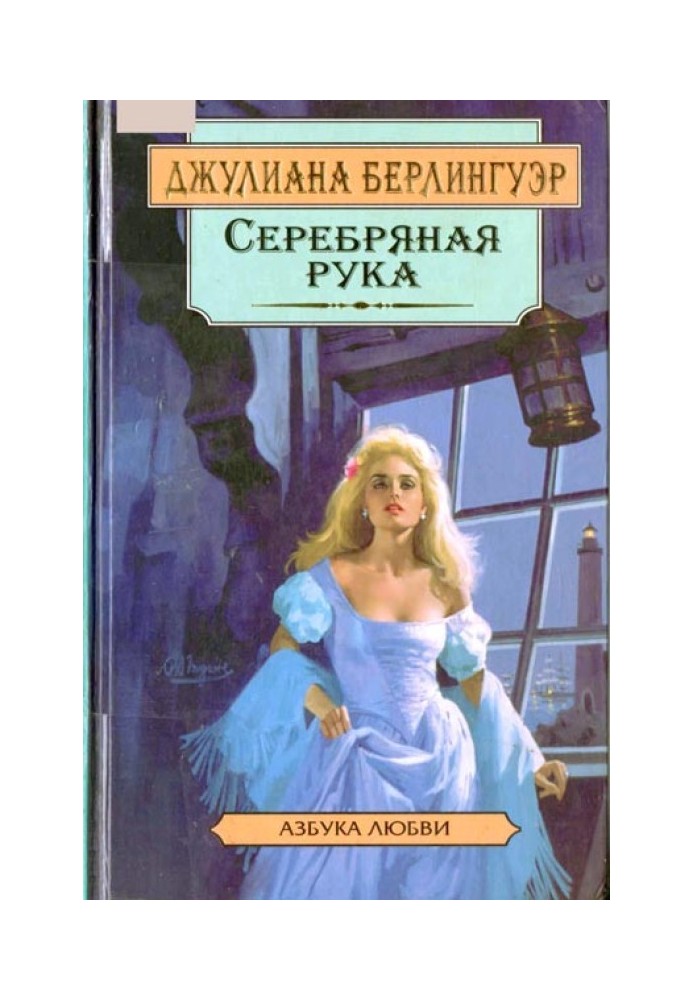 Срібна рука