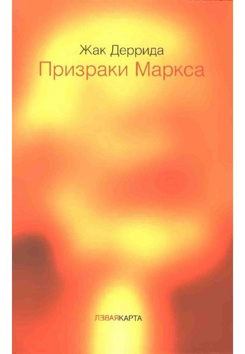 Привиди Маркса. Маркс та сини